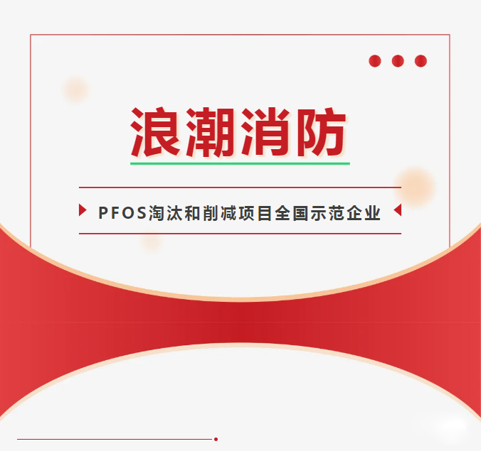 浪潮消防西寧、鄭州、成都異地培訓活動——中西部地區(qū)含PFOS消防產品管理與處置技術培訓