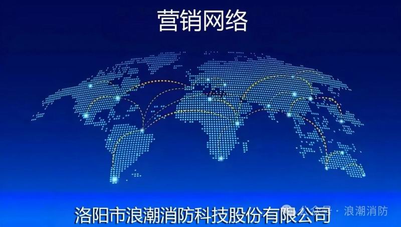 浪潮消防科技股份有限公司-營銷網(wǎng)絡(luò)