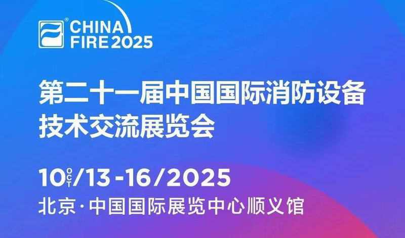 浪潮消防邀您參加2025第二十一屆中國國際消防設(shè)備技術(shù)交流展覽會(huì)
